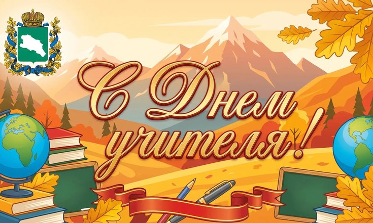День учителя