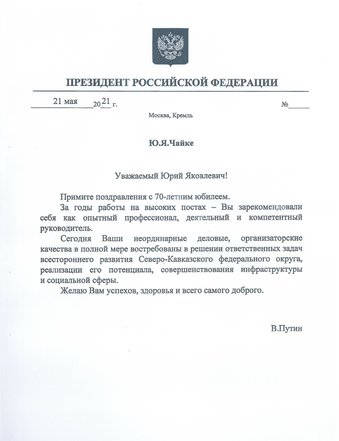 Владимир Путин поздравил Юрия Чайку с юбилеем