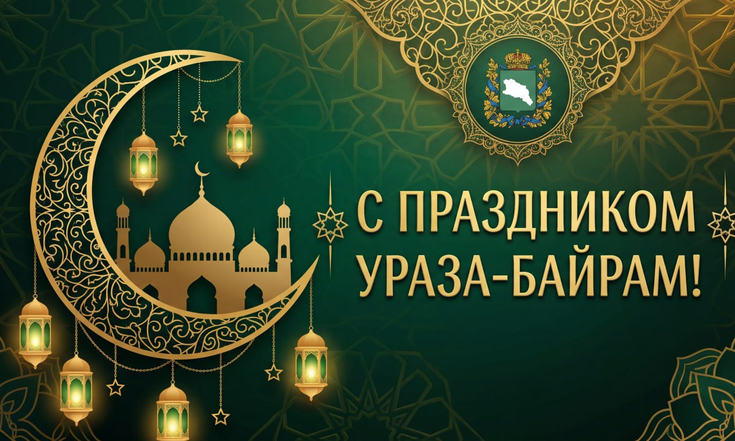 С праздником Ураза-Байрам!