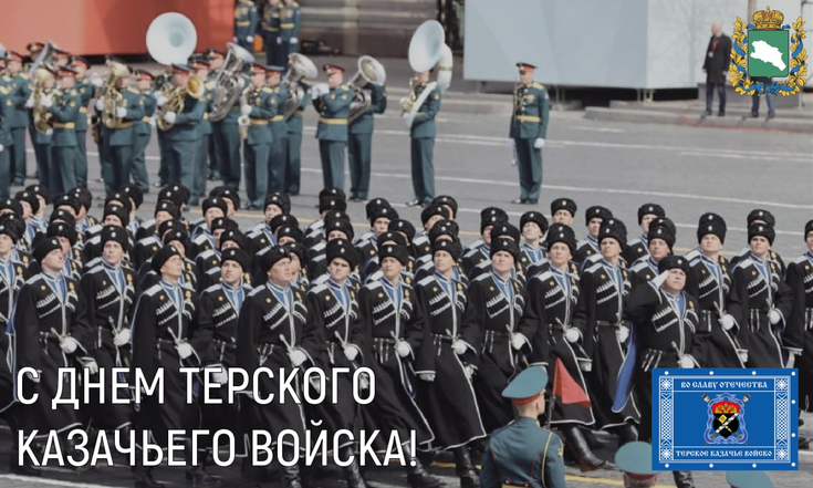 С Днем Терского казачьего войска!